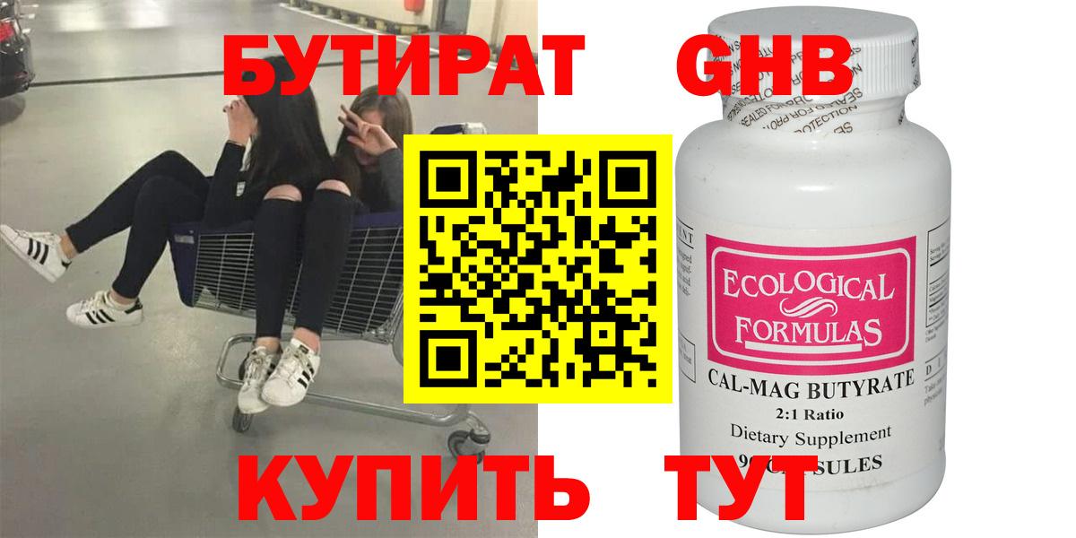 Бутират Butirat Бийск