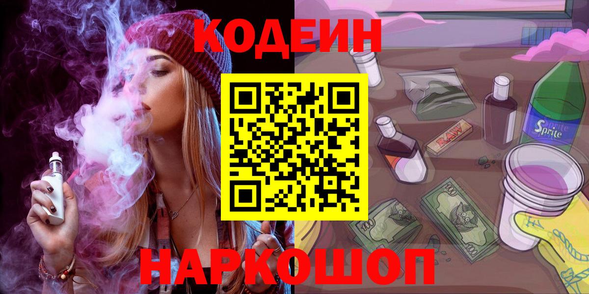 Codein напиток Lean (лин) Бийск